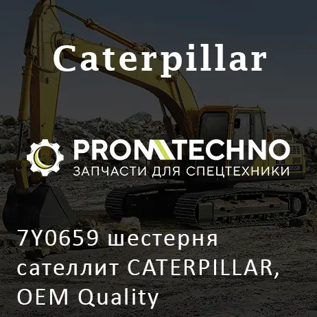 7Y0659 шестерня сателлит CATERPILLAR, OEM Quality