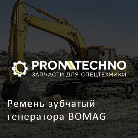 Ремень зубчатый генератора BOMAG