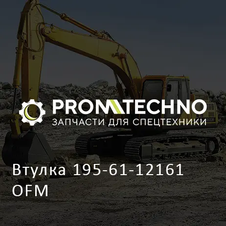 Втулка 195-61-12161 OFM