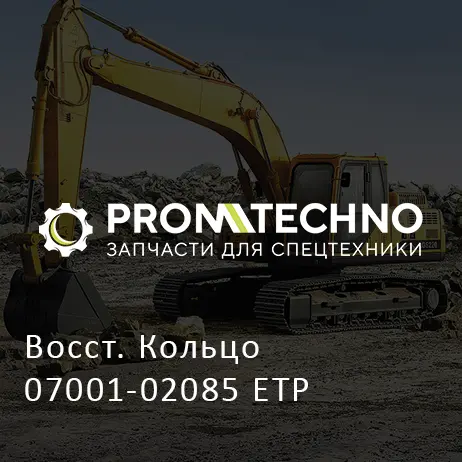 Восст. Кольцо 07001-02085 ETP