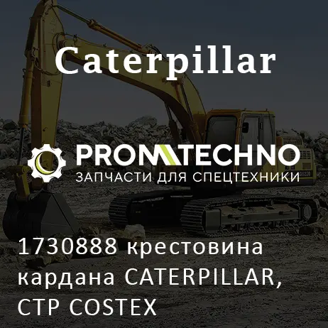 1730888 крестовина кардана CATERPILLAR, CTP COSTEX