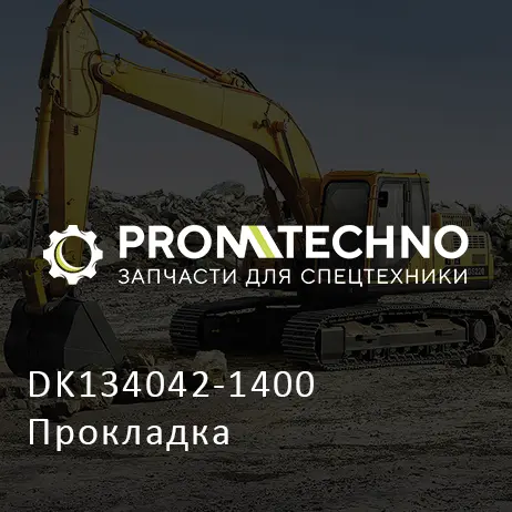 DK134042-1400 Прокладка