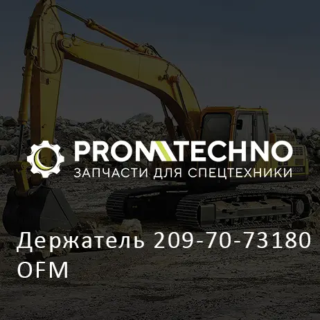 Держатель 209-70-73180 OFM