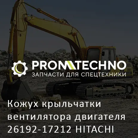 Кожух крыльчатки вентилятора двигателя 26192-17212 HITACHI ORIGINAL