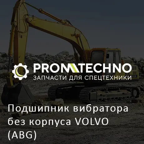 Подшипник вибратора без корпуса VOLVO (ABG)