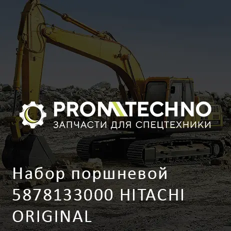 Набор поршневой 5878133000 HITACHI ORIGINAL