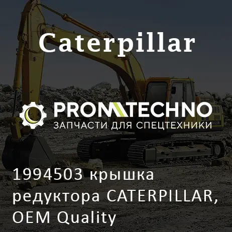 1994503 крышка редуктора CATERPILLAR, OEM Quality