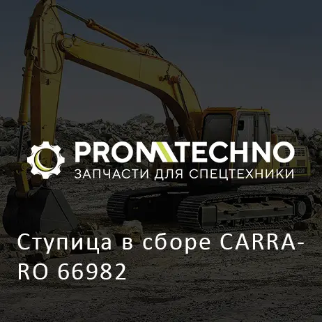 Ступица в сборе CARRARO 66982