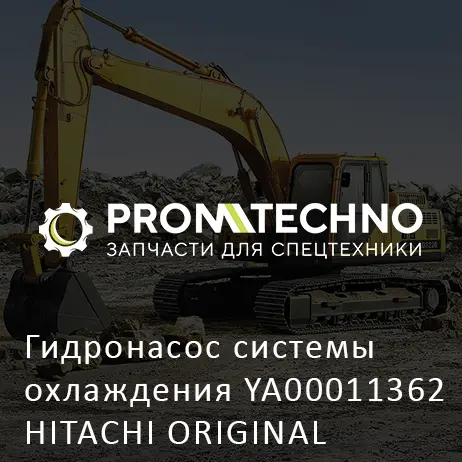 Гидронасос системы охлаждения YA00011362 HITACHI ORIGINAL