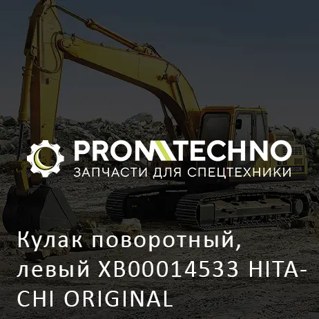 Кулак поворотный, левый XB00014533 HITACHI ORIGINAL