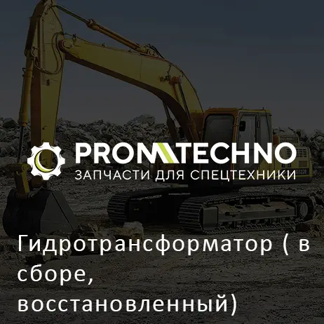 Гидротрансформатор ( в сборе, восстановленный) SHANTUI SD22