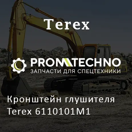 Кронштейн глушителя Terex 6110101M1
