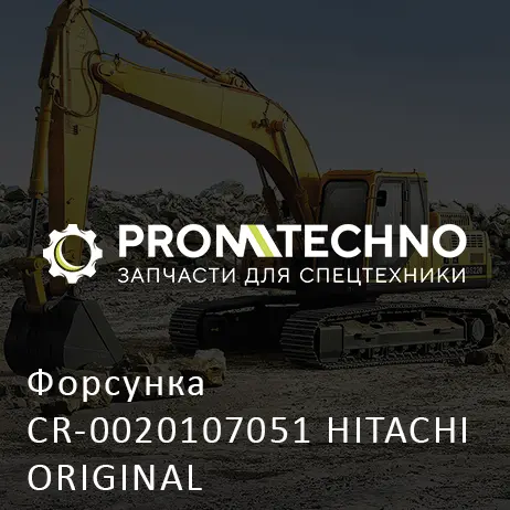 Форсунка CR-0020107051 HITACHI ORIGINAL