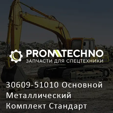 30609-51010 Основной Металлический Комплект Стандарт