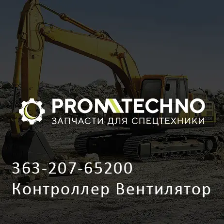 363-207-65200 Контроллер Вентилятор