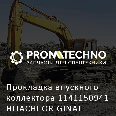 Прокладка впускного коллектора 1141150941 HITACHI ORIGINAL