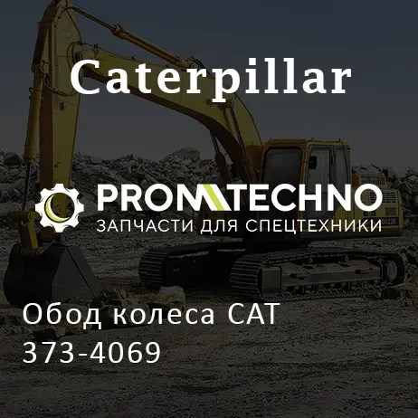 Обод колеса CAT 373-4069