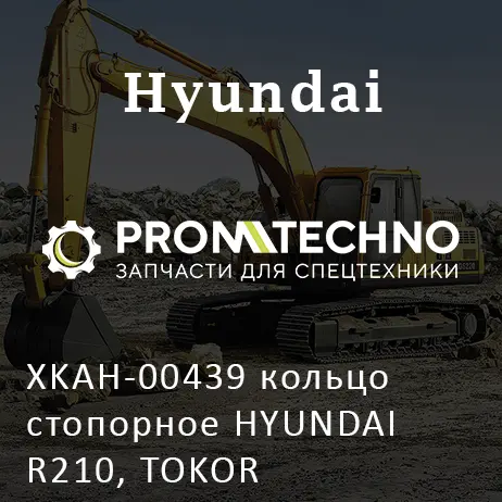 XKAH-00439 кольцо стопорное HYUNDAI R210, TOKOR