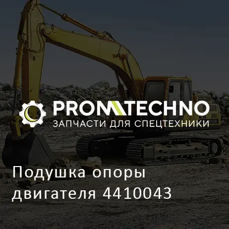 Подушка опоры двигателя 4410043
