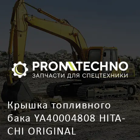 Крышка топливного бака YA40004808 HITACHI ORIGINAL