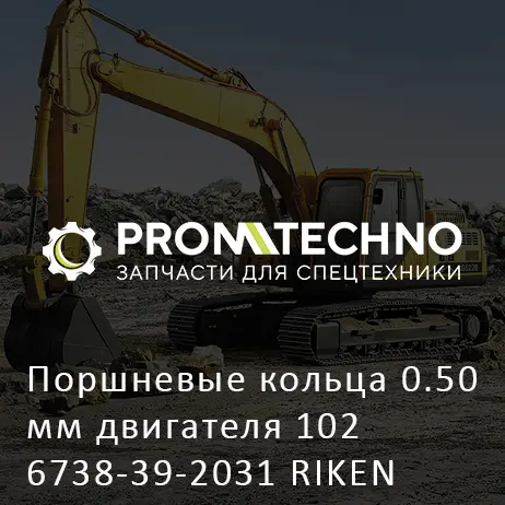 Поршневые кольца 0.50 мм двигателя 102 6738-39-2031 RIKEN