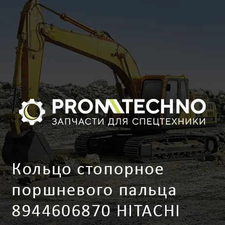 Кольцо стопорное поршневого пальца 8944606870 HITACHI ORIGINAL
