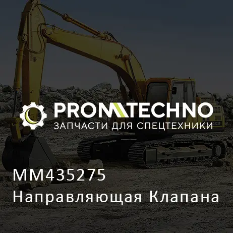 MM435275 Направляющая Клапана
