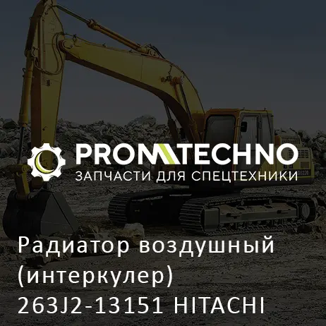 Радиатор воздушный (интеркулер) 263J2-13151 HITACHI ORIGINAL