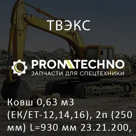 Ковш 0,63 м3 (ЕК/ЕТ-12,14,16), 2п (250мм) L=930 мм 23.21.200, ТВЭКС