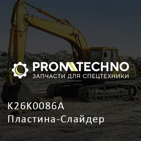 K26K0086A Пластина-Слайдер