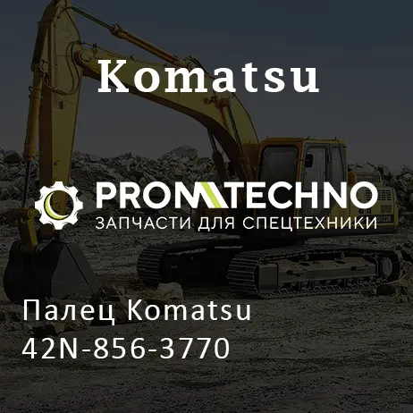 Палец Komatsu 42N-856-3770