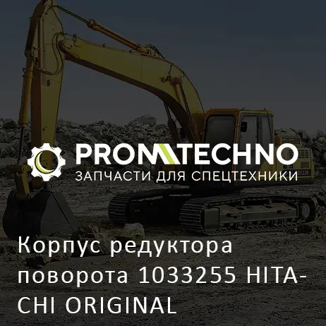 Корпус редуктора поворота 1033255 HITACHI ORIGINAL
