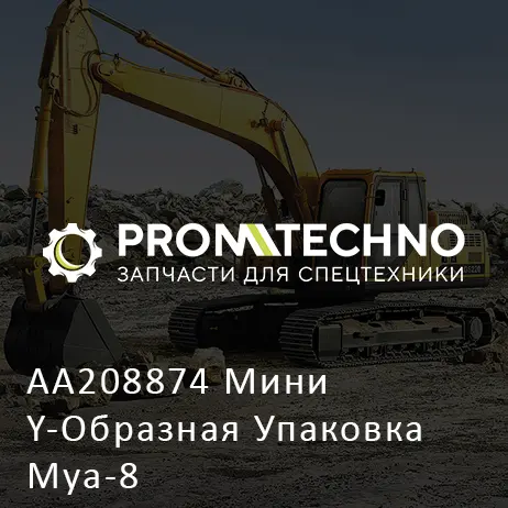 AA208874 Мини Y-Образная Упаковка Mya-8