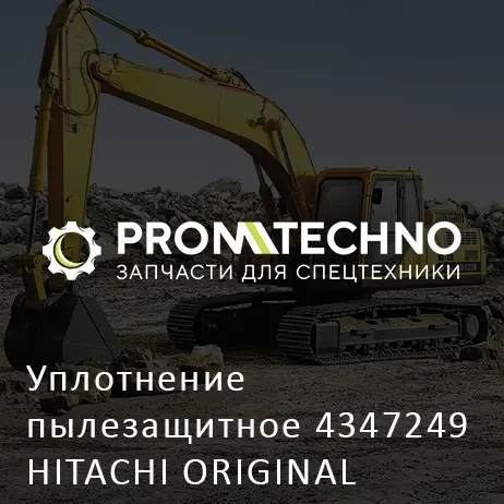 Уплотнение пылезащитное 4347249 HITACHI ORIGINAL