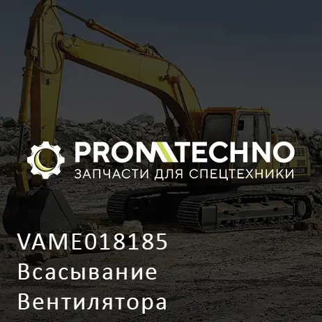 VAME018185 Всасывание Вентилятора