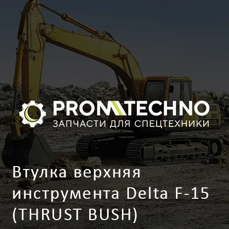 Втулка верхняя инструмента Delta F-15 (THRUST BUSH) (DF15B-0070)