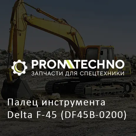 Палец инструмента Delta F-45 (DF45B-0200)
