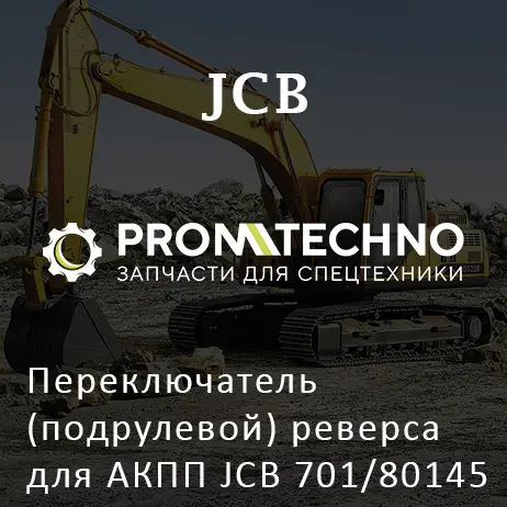 Переключатель (подрулевой) реверса для АКПП JCB 701/80145