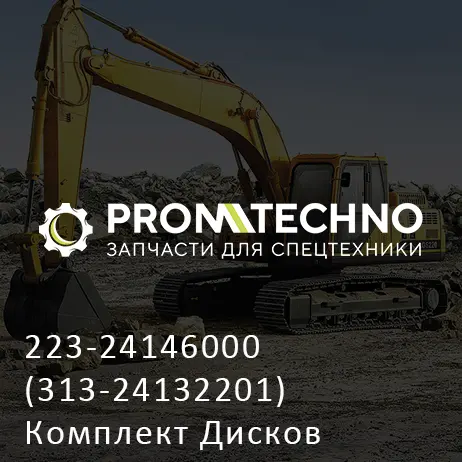 223-24146000 (313-24132201) Комплект Дисков