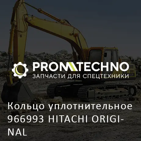 Кольцо уплотнительное 966993 HITACHI ORIGINAL