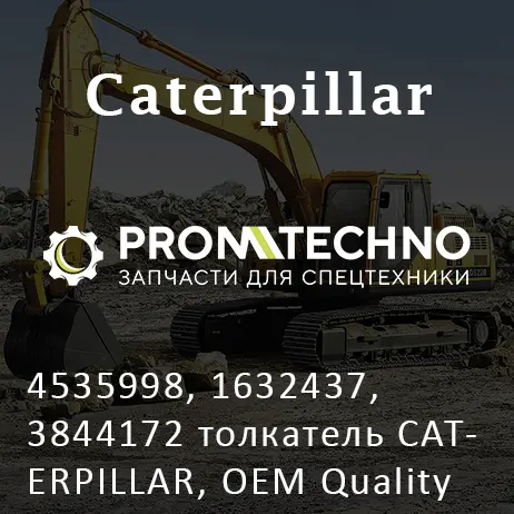 4535998, 1632437, 3844172 толкатель CATERPILLAR, OEM Quality