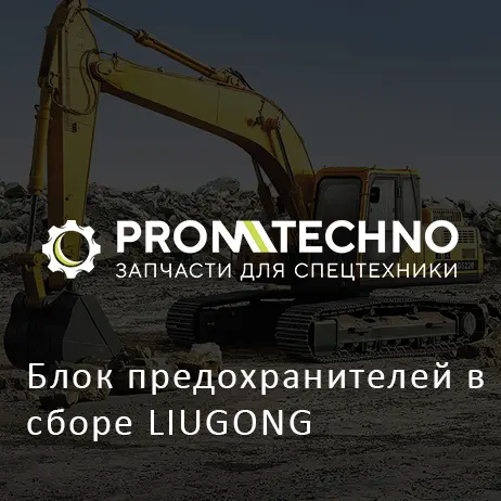 Блок предохранителей в сборе LIUGONG