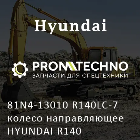 81N4-13010 R140LC-7 колесо направляющее HYUNDAI R140