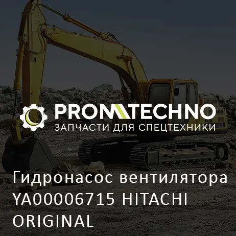 Гидронасос вентилятора YA00006715 HITACHI ORIGINAL
