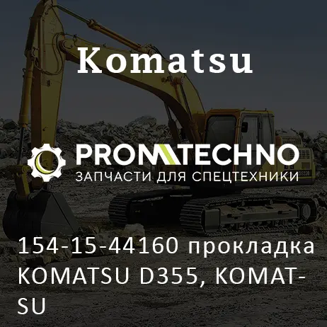 154-15-44160 прокладка KOMATSU D355, KOMATSU