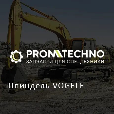 Шпиндель VOGELE