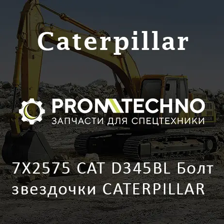 7Х2575 CAT D345BL Болт звездочки CATERPILLAR