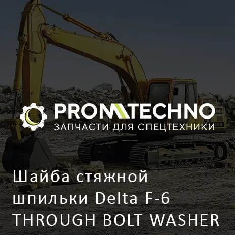 Шайба стяжной шпильки Delta F-6 THROUGH BOLT WASHER DF06B-0100
