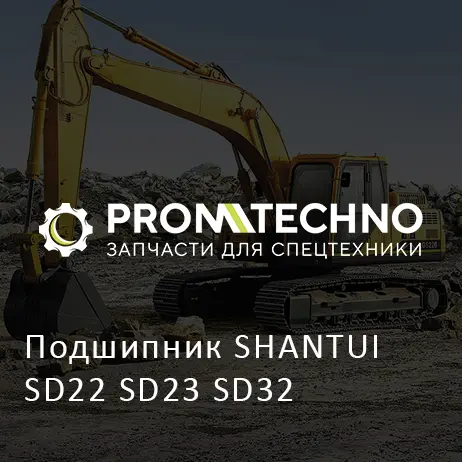 Подшипник SHANTUI SD22 SD23 SD32