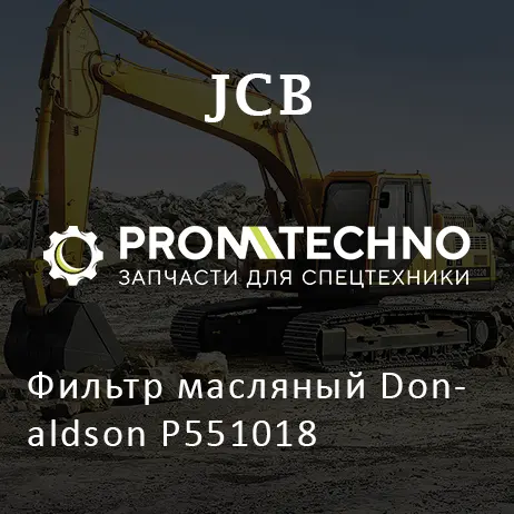 Фильтр масляный Donaldson P551018
